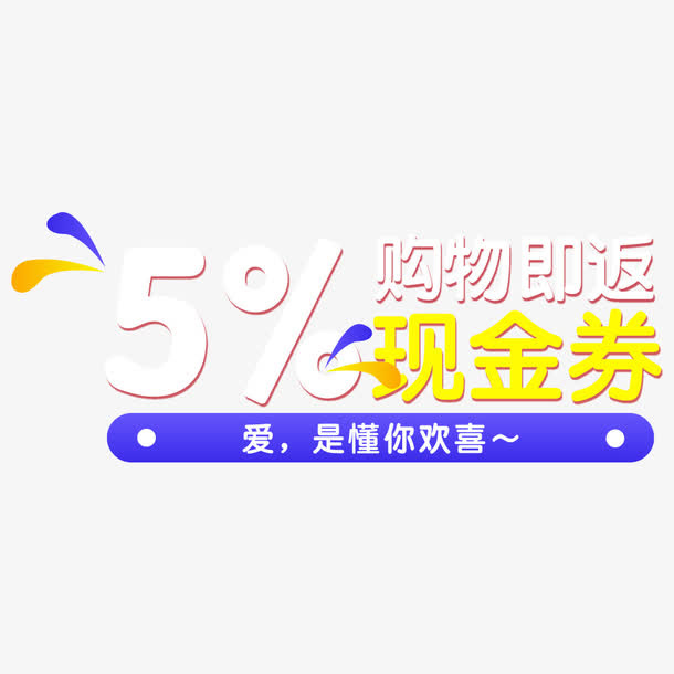 购物返券免抠