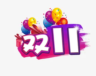 双11汽球艺术字设计免抠