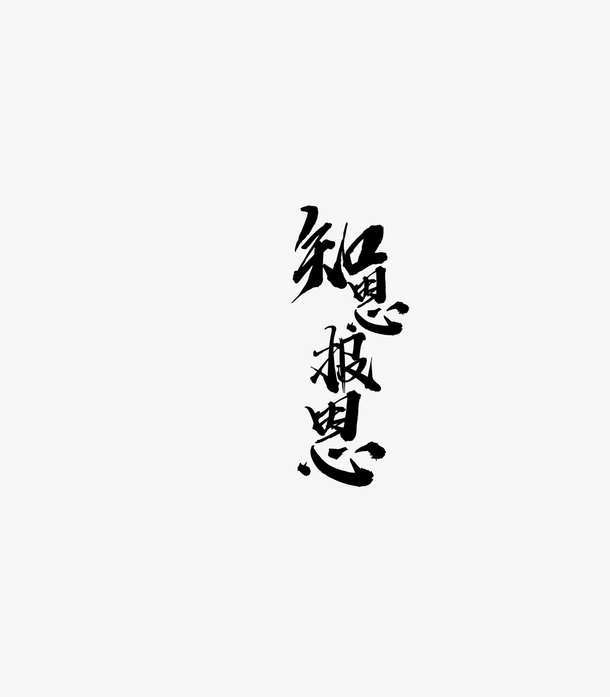 文字 字体设计免抠