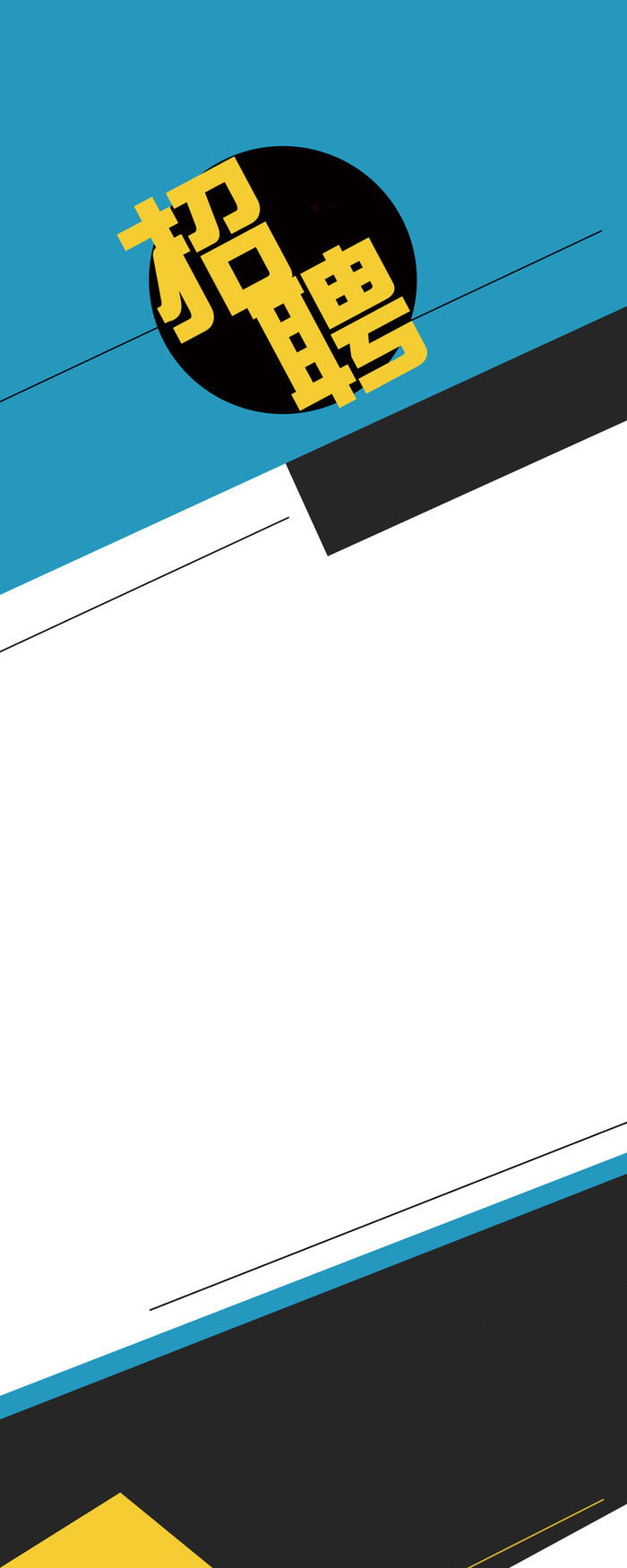 蓝色黑色几何图形招聘背景高清