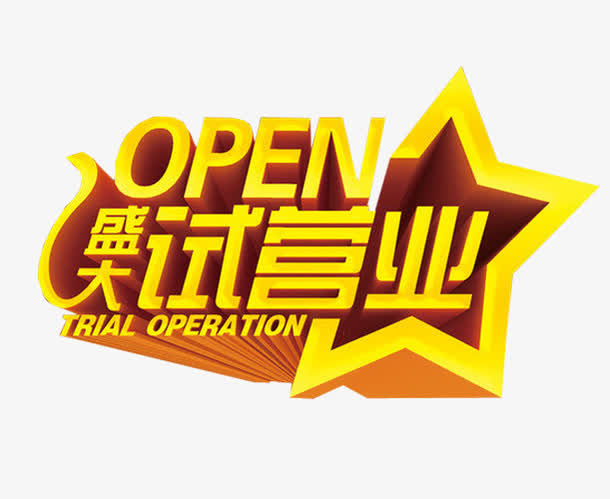 盛大试营业免抠