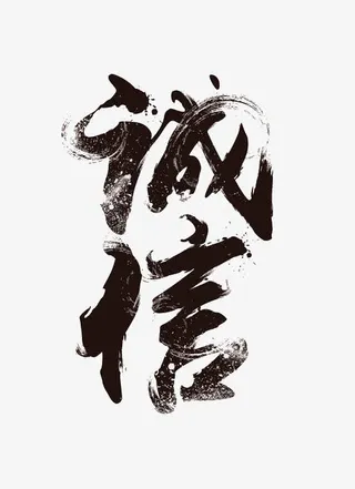 毛笔字诚信免抠