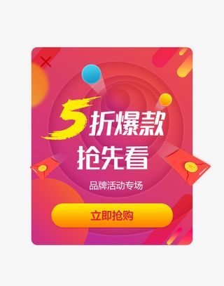 5折爆款抢先看弹窗界面设计免抠