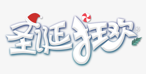 圣诞狂欢主题海报字体元素免抠