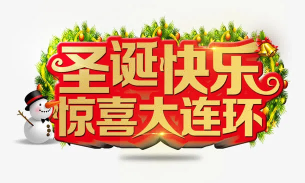 圣诞快乐惊喜大连环免抠