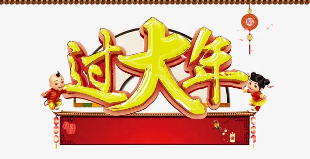 过大年字体设计免抠