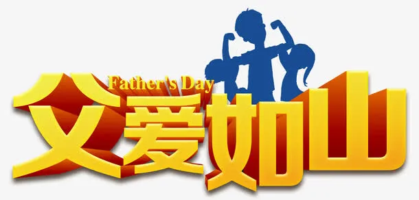 父爱如山艺术字免抠素材免抠