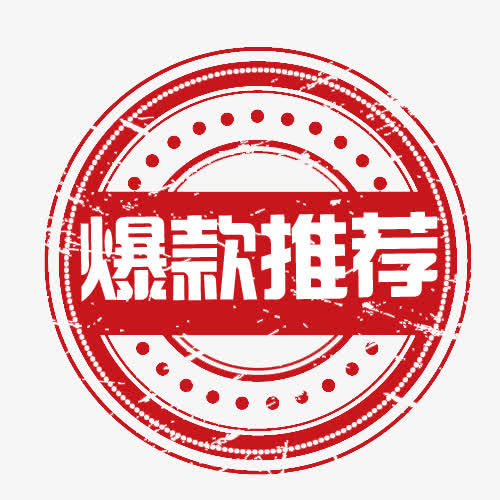 爆款推荐免抠