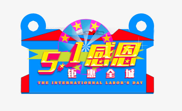 五一感恩免抠