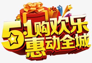 五一促销艺术字免抠