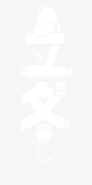 立冬免抠