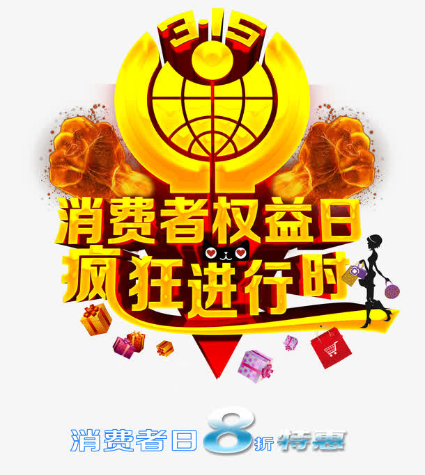 消费者权益日免抠
