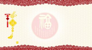 中国结福字祥云花纹新年背景高清