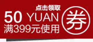 红色高清创意店铺优惠券50元免抠