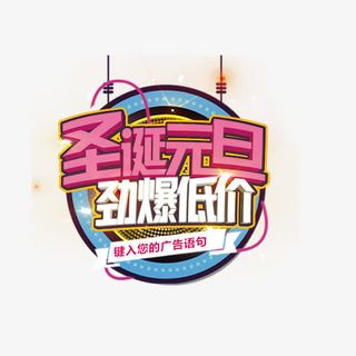 圣诞元旦艺术字标签免抠