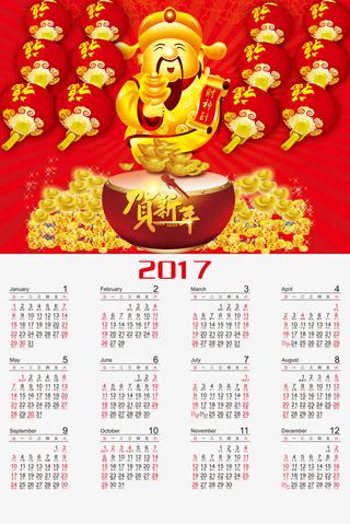 2017财神到日历免抠