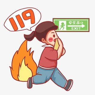 消防安全意识报警免抠