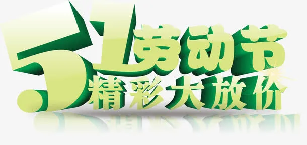 51劳动节免抠