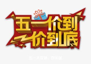 五一价到一价到底免抠
