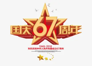 国庆67周年3D字体免抠