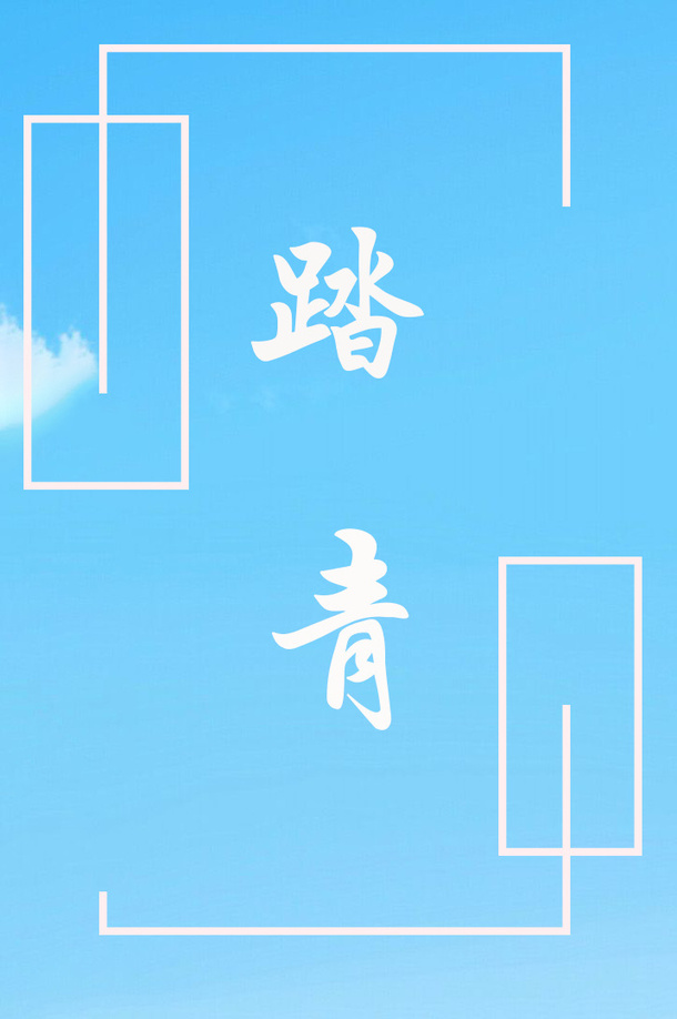 春天在哪里呀免抠