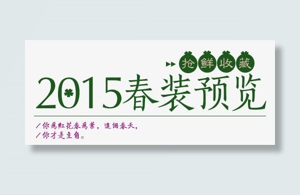 天猫民族清新风排版免抠