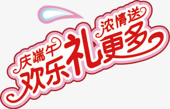 端午节字体设计10免抠