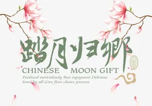 踏月归乡免抠主题艺术字免抠