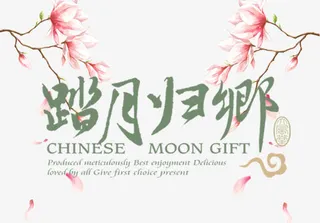 踏月归乡免抠主题艺术字免抠