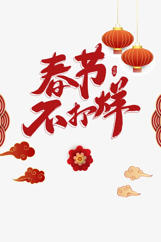 春节不打烊年货节装饰元素免抠节日其他节日元素