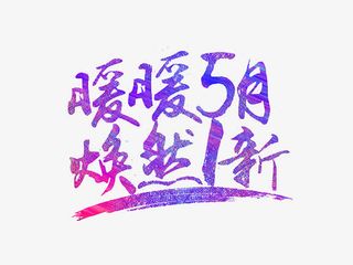 5月促销艺术字免抠