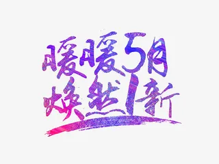 5月促销艺术字免抠