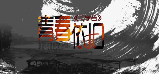 同学聚会背景