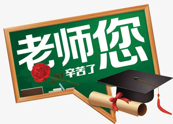 老师您辛苦了教师节免抠主题免抠