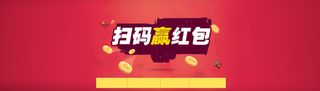 天猫扫码赢红包背景高清