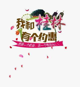 我和桂林有个约会免抠