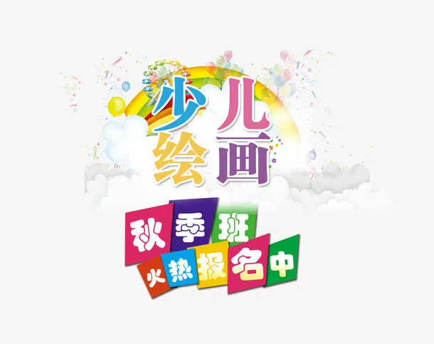 少儿绘画招生矢量图免抠