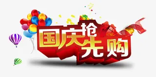 国庆艺术字免抠