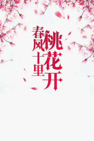 桃花唯美背景素材免抠