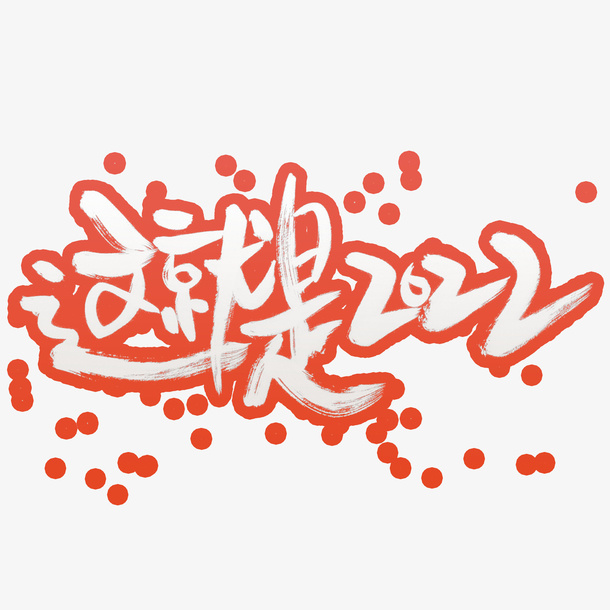 这就是2022免抠