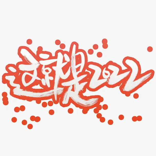 这就是2022免抠