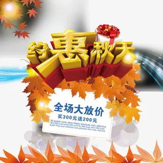 秋天优惠艺术字免抠