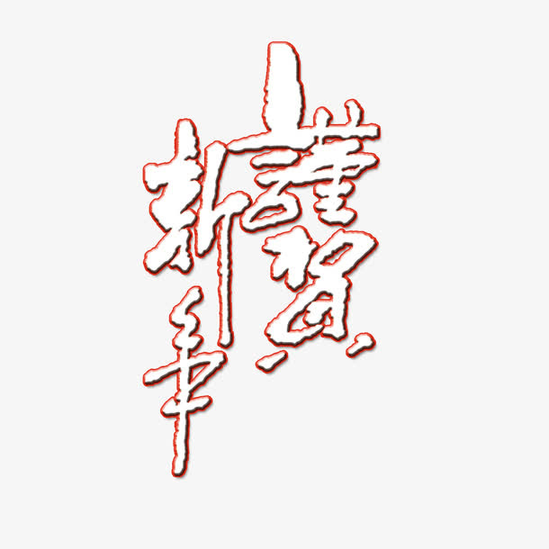 恭贺新年免抠