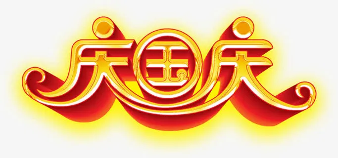 庆国庆字体立体效果免抠