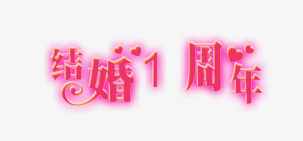 结婚一周年艺术字素材免抠