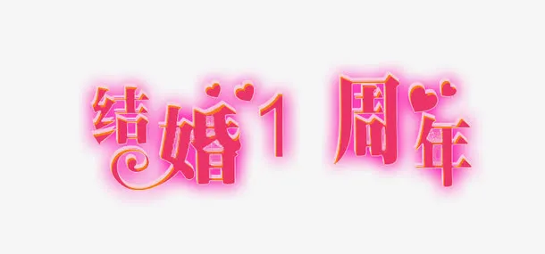 结婚一周年艺术字素材免抠