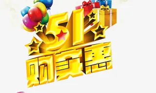 51购实惠金色字体免抠