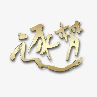 逐梦励志口号免抠