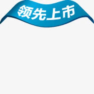 领先上市标签免抠