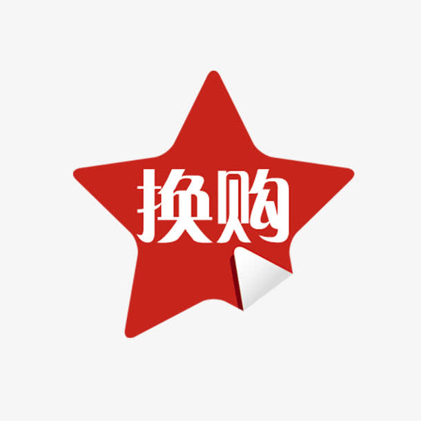 换购标签免抠